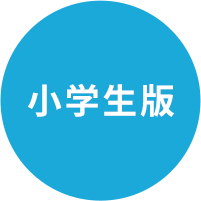 小学生版