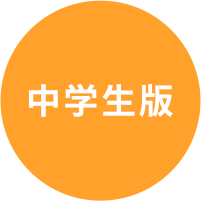 中学生版