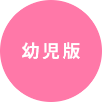 幼児版