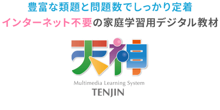 お子様一人ひとりの状況に合わせて学べる家庭学習用デジタル教材「天神」